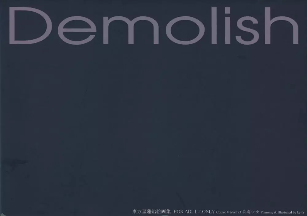 Demolish 18ページ