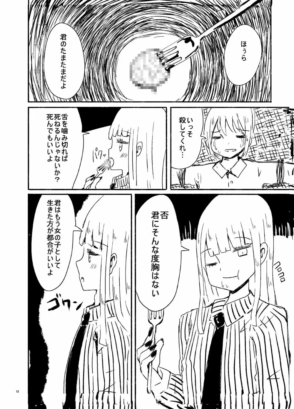 偽娘造形の殺人鬼 11ページ