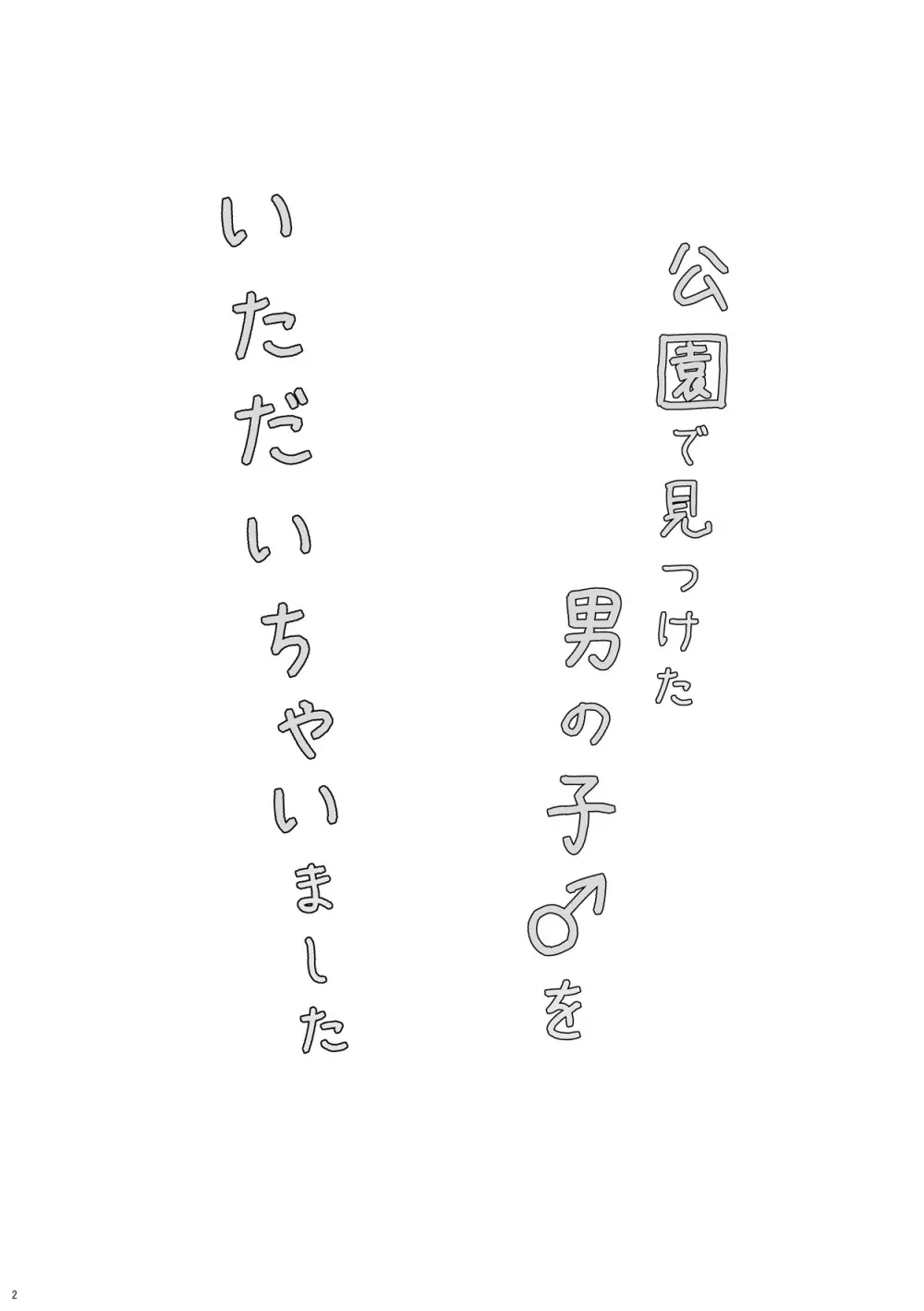 公園で見つけた男の子♂をいただいちゃいました 3ページ