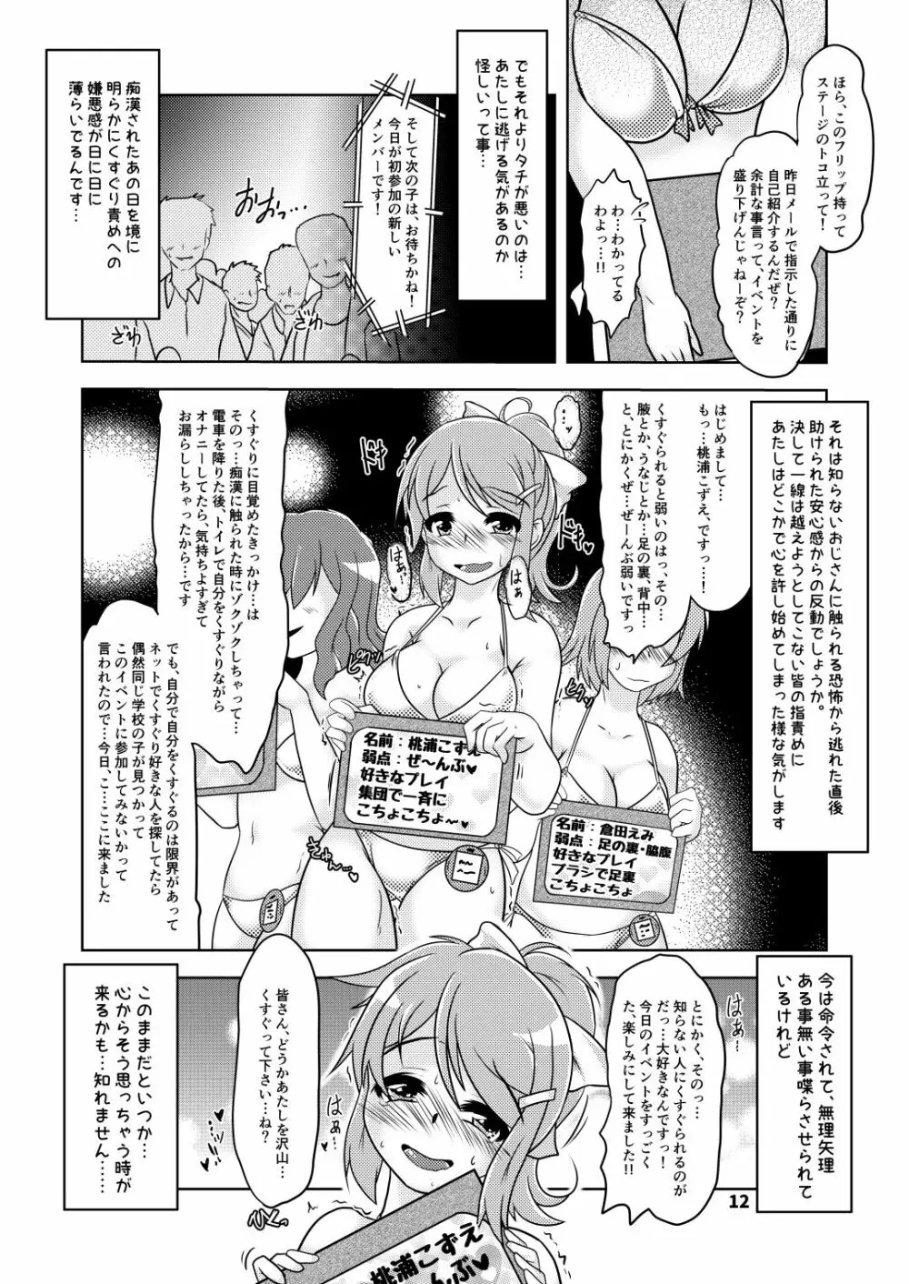 くすぐり奴隷★こずえちゃん こちょこちょサークルとその後のお話 11ページ