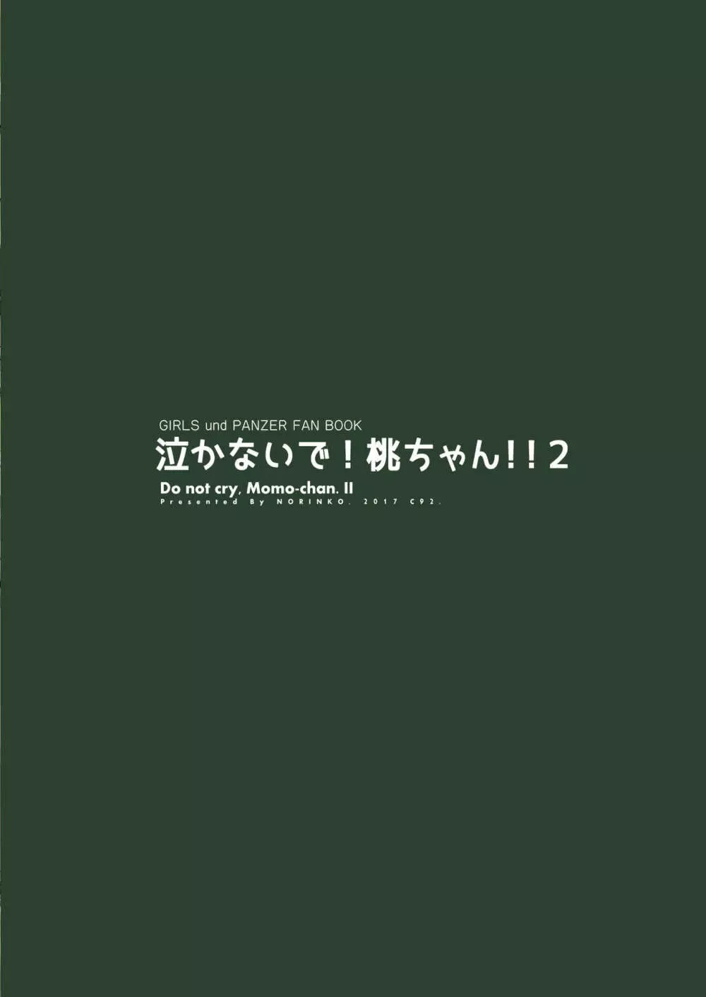 泣かないで!桃ちゃん!!2 25ページ