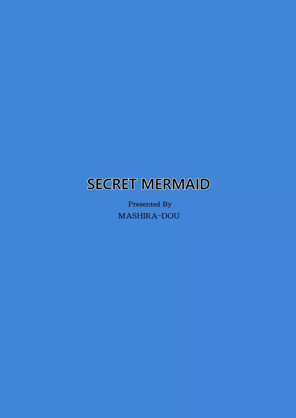 SECRET MERMAID 34ページ