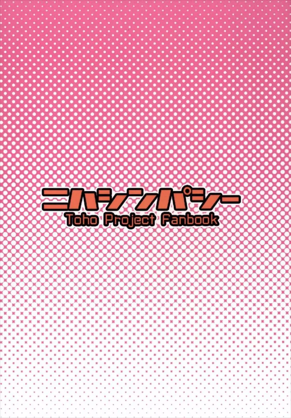 もこちん 蓬莱人百番勝負!! 20ページ