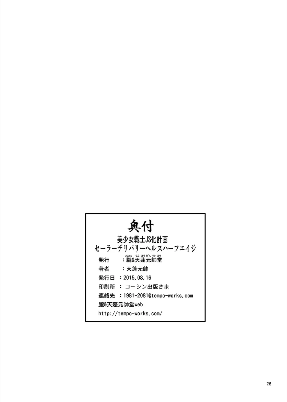 美少女戦士JS化計画 セーラーデリバリーヘルスハーフエイジ 26ページ