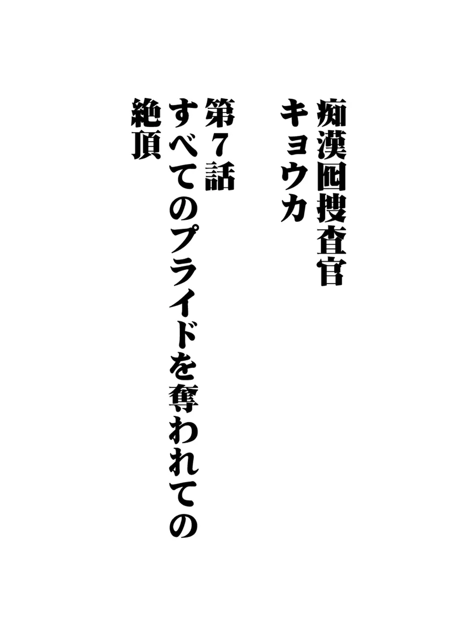 痴漢囮捜査官キョウカ7～すべてのプライドを奪われての絶頂～ 4ページ