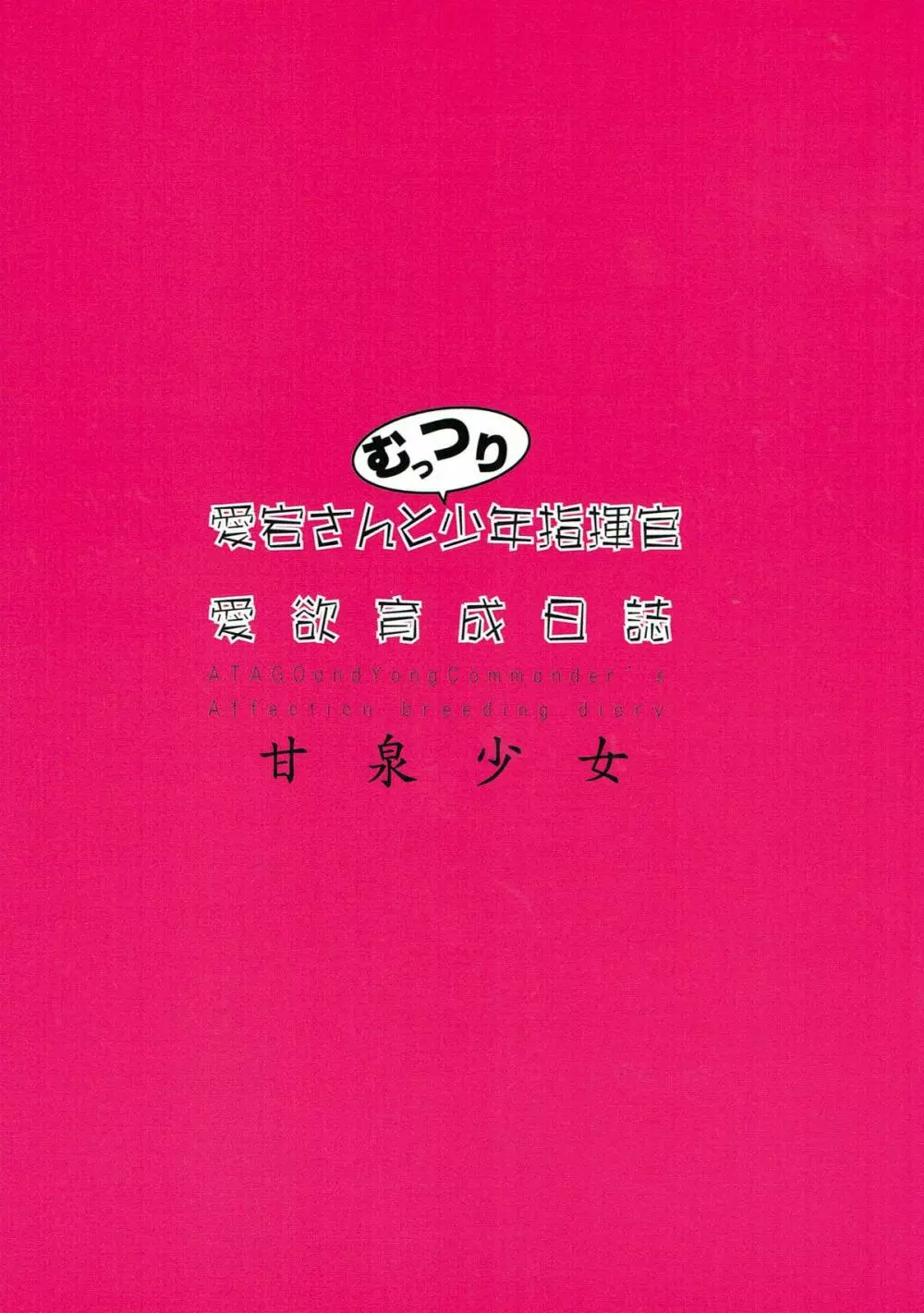 愛宕さんとむっつり少年指揮官 愛欲育成日誌 22ページ