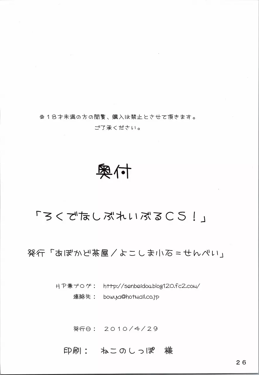 ろくでなしぶれぃぶるCS! 26ページ