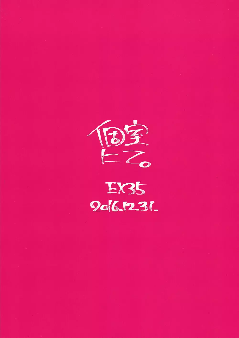 個室にて。 30ページ