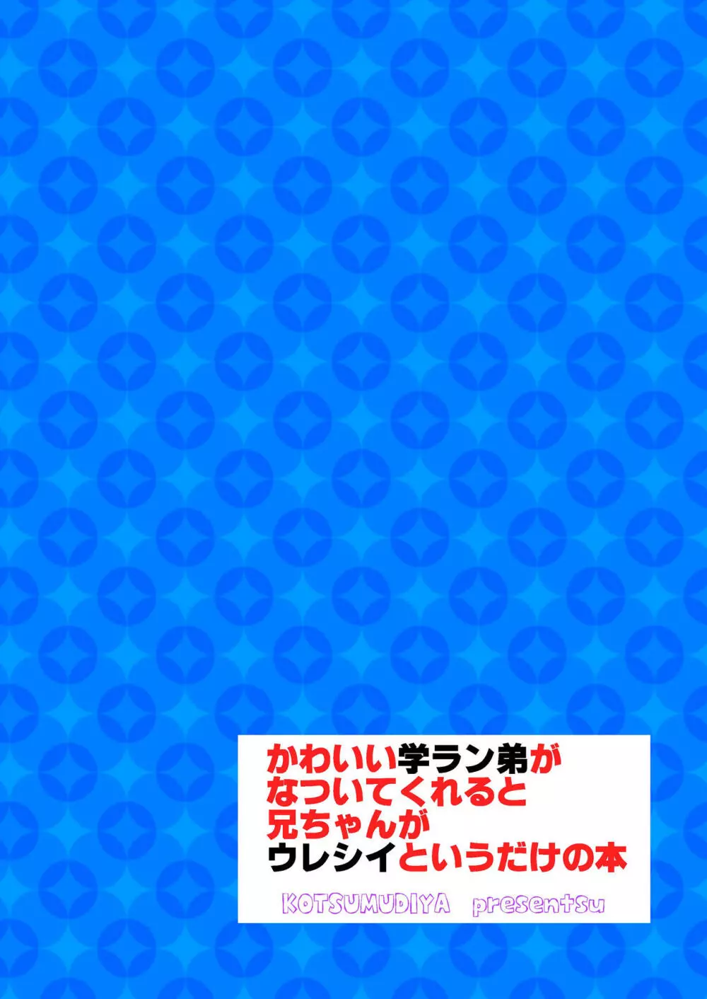 かわいい学ラン弟がなついてくれると兄ちゃんがウレシイというだけの本 17ページ