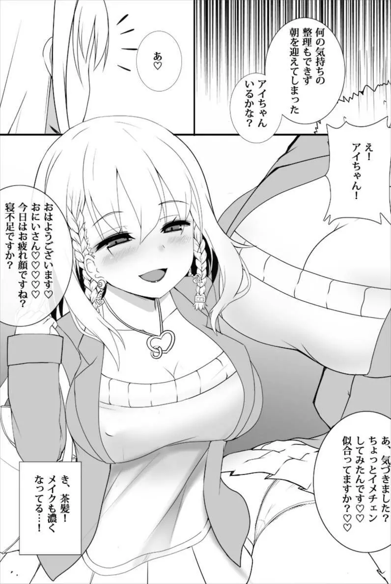 アイちゃんが徐々にギャル化NTRしてく本 6ページ