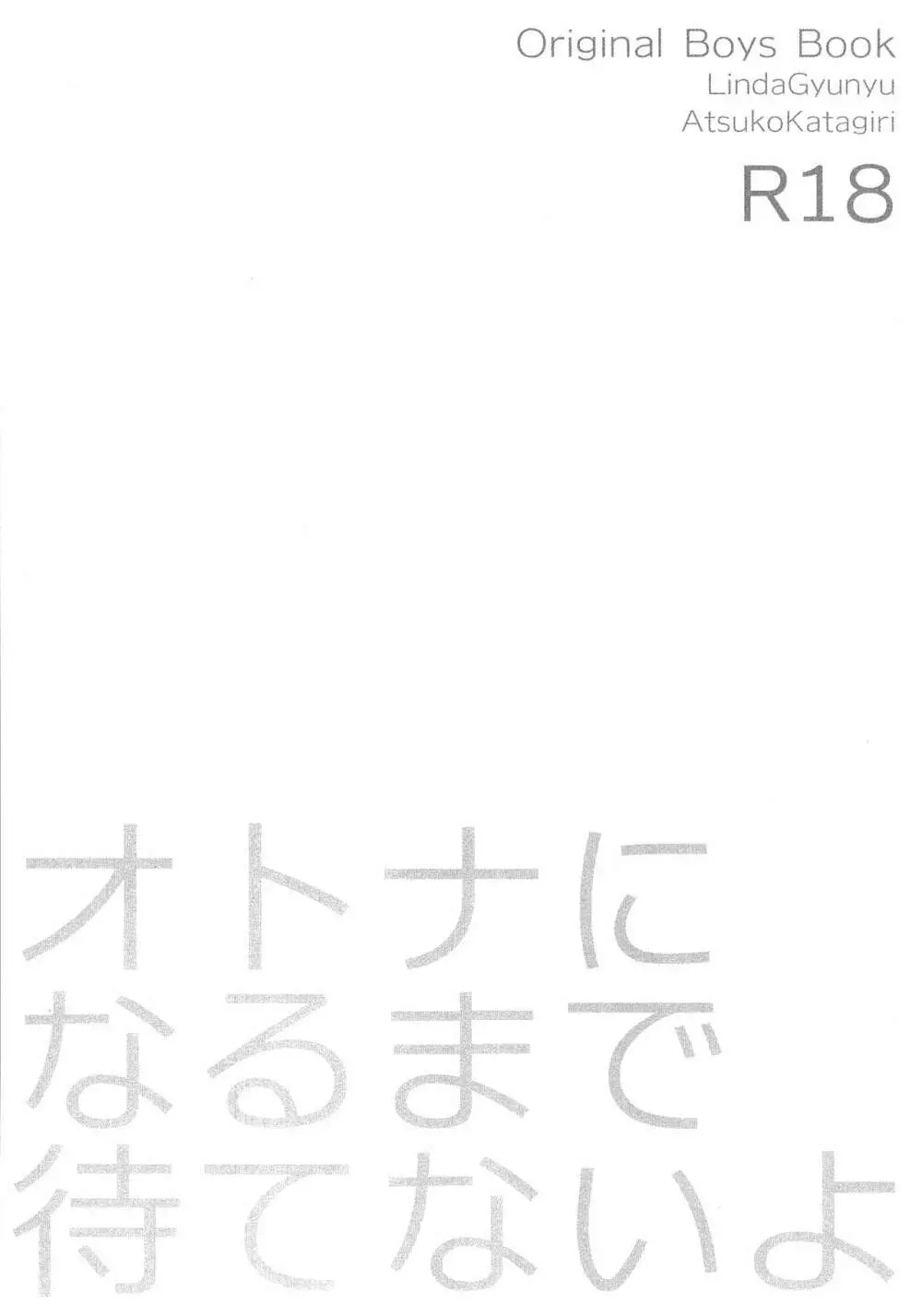 オトナになるまで待てないよ 2ページ