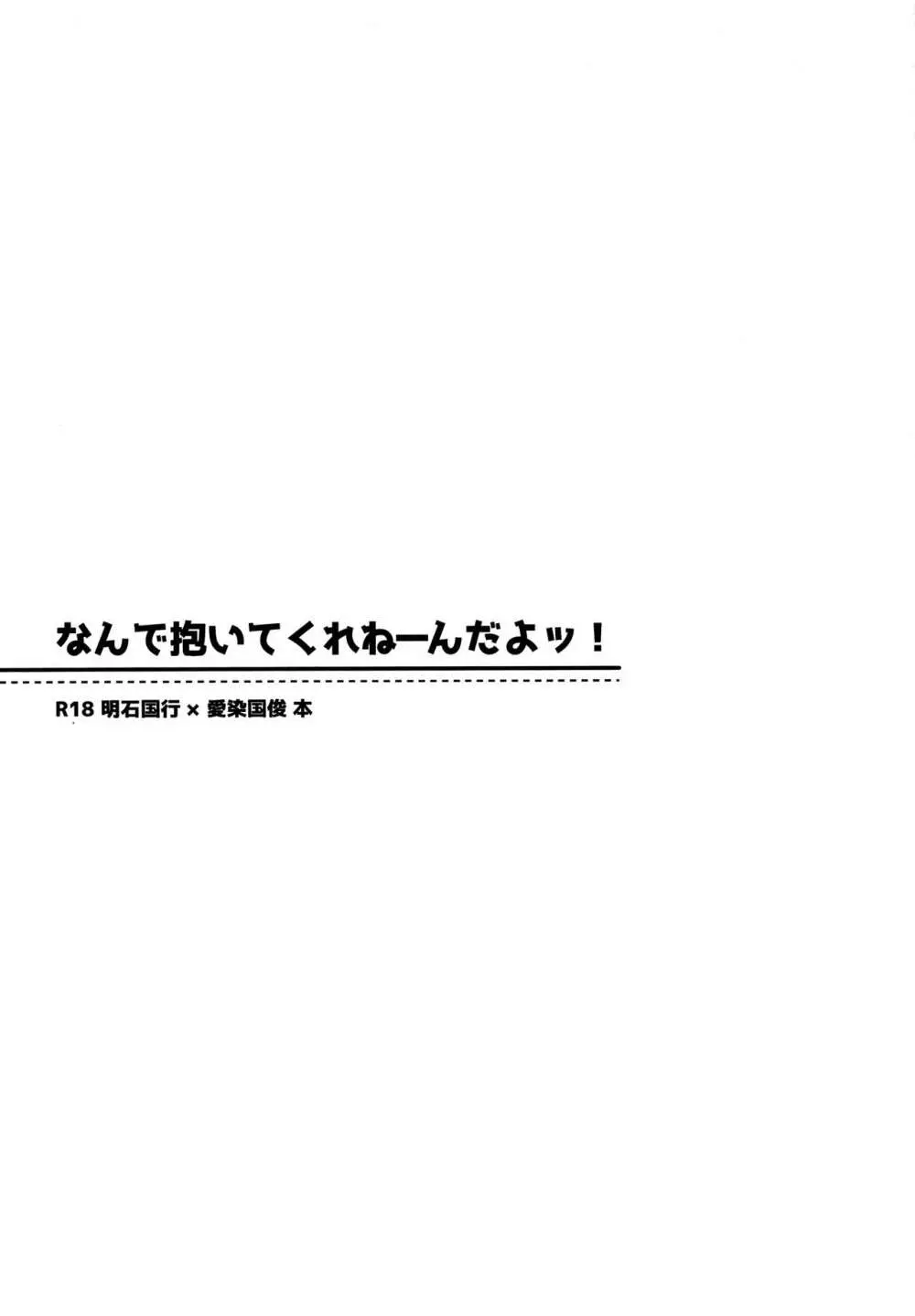 なんで抱いてくれねーんだよッ! 2ページ