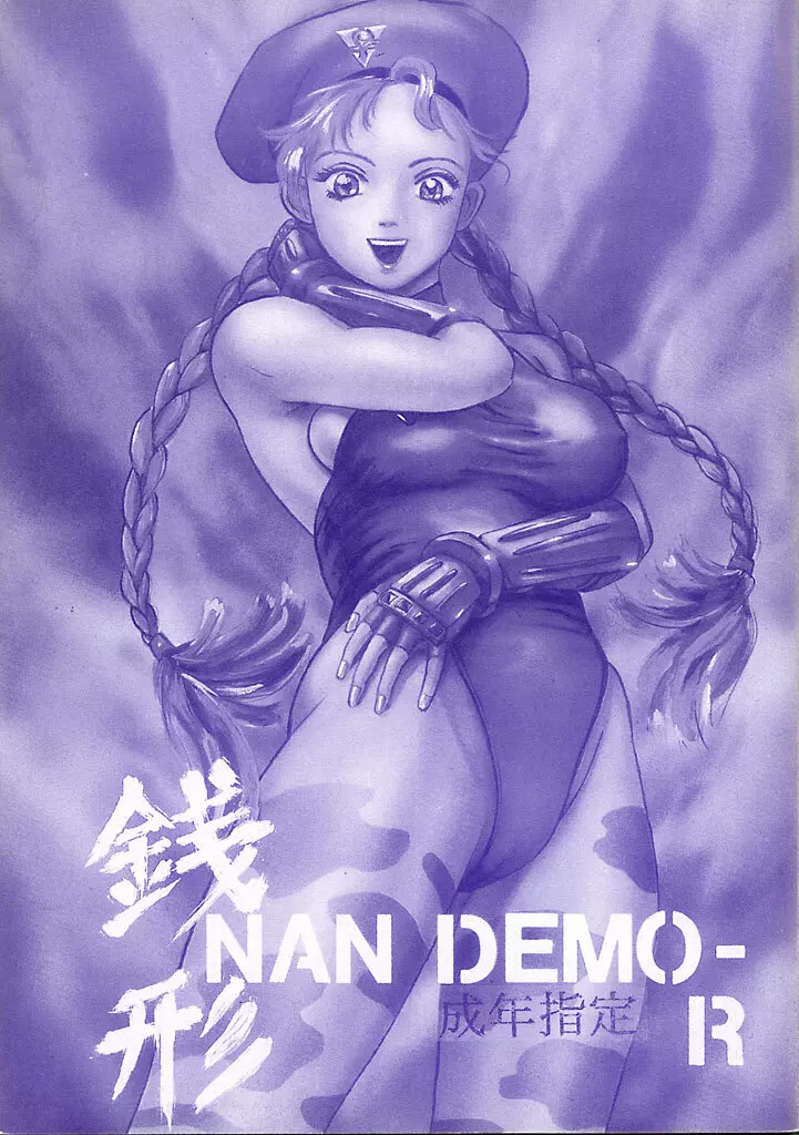 銭形NAN DEMO-R