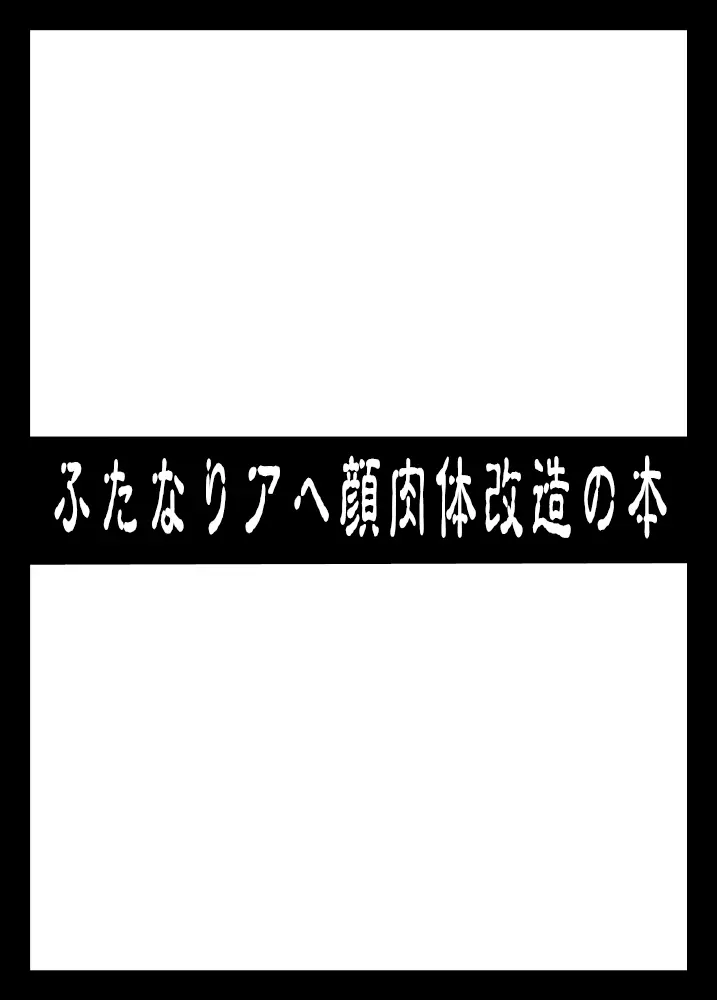 ふたなりアヘ顔肉体改造の本