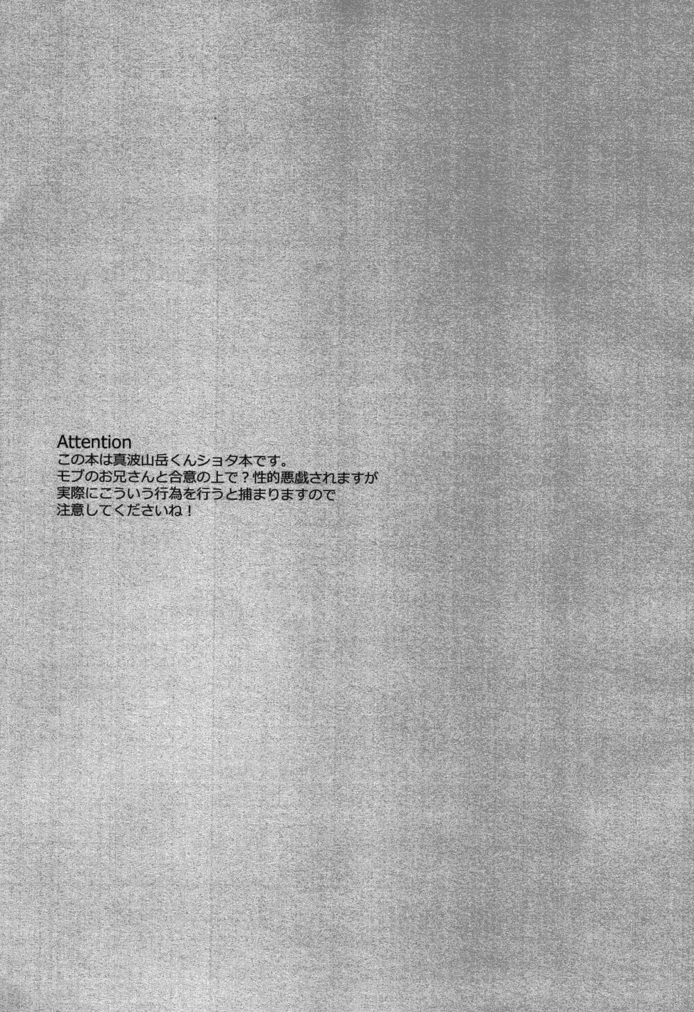 真波くんが可愛過ぎて我慢出来ずにショタなら男性向けと言えなくもないかなと考え倦ねた結果。 2ページ