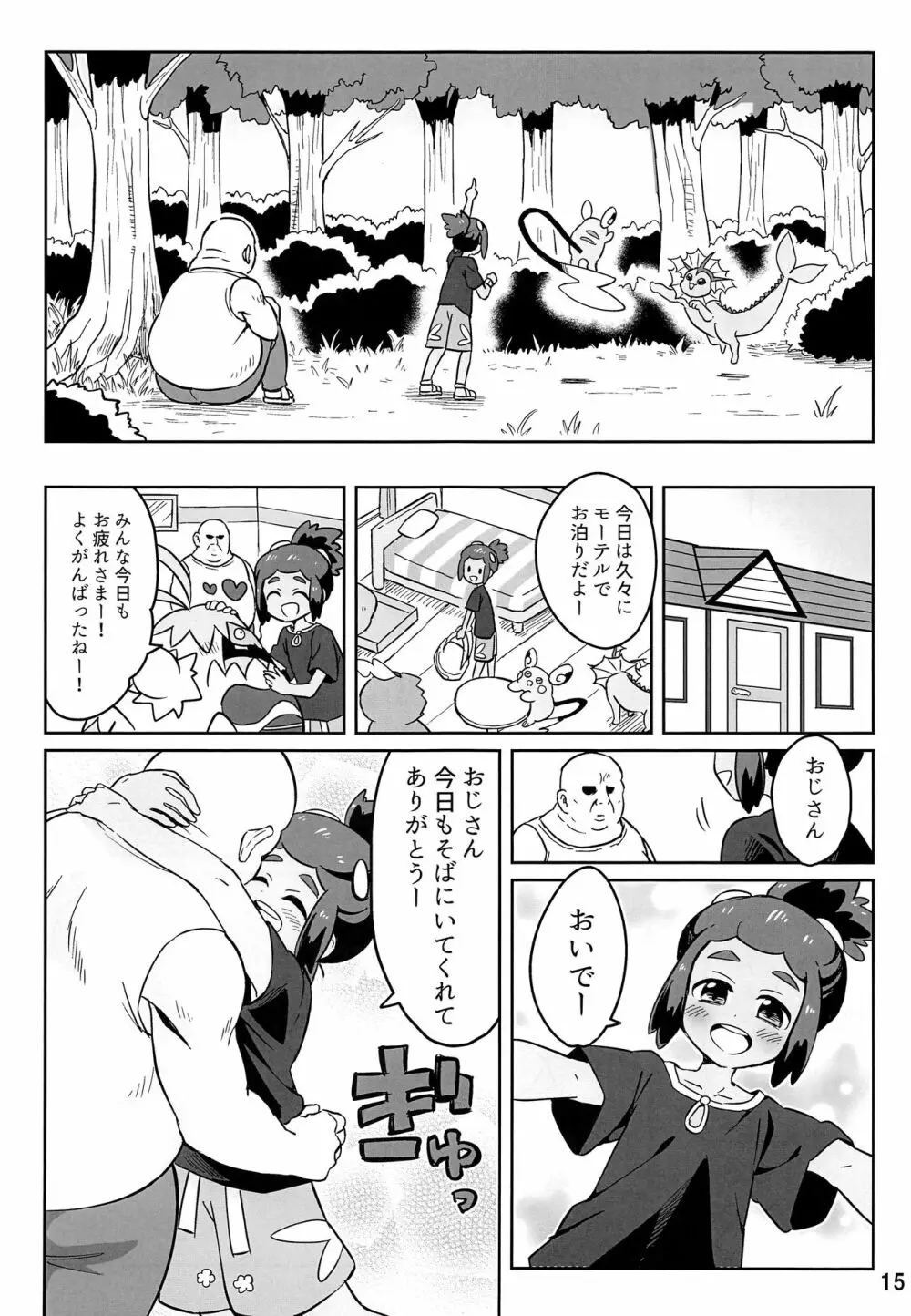 ハウくんがおじさんを手持ちに加える話 14ページ