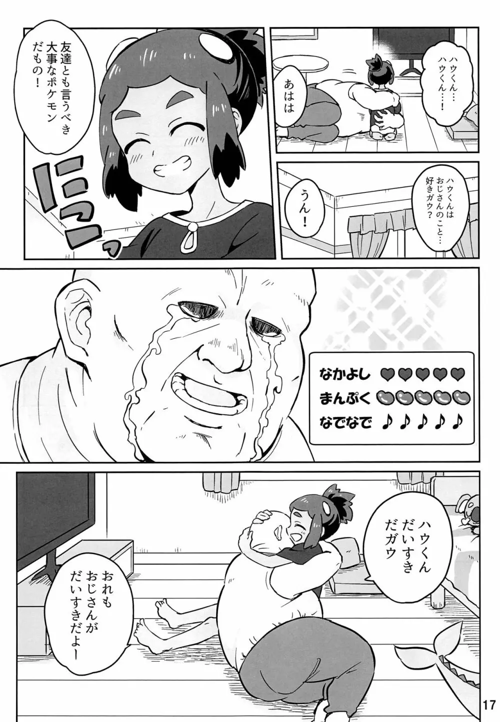 ハウくんがおじさんを手持ちに加える話 16ページ