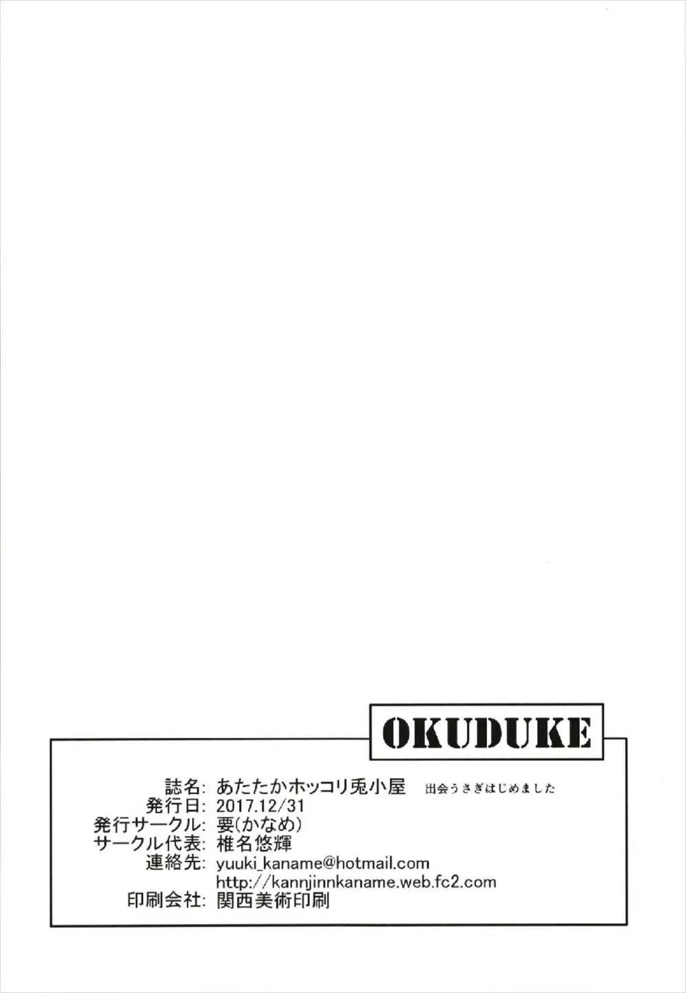 あたたかホッコリ兎小屋 出会うさぎはじめました 22ページ