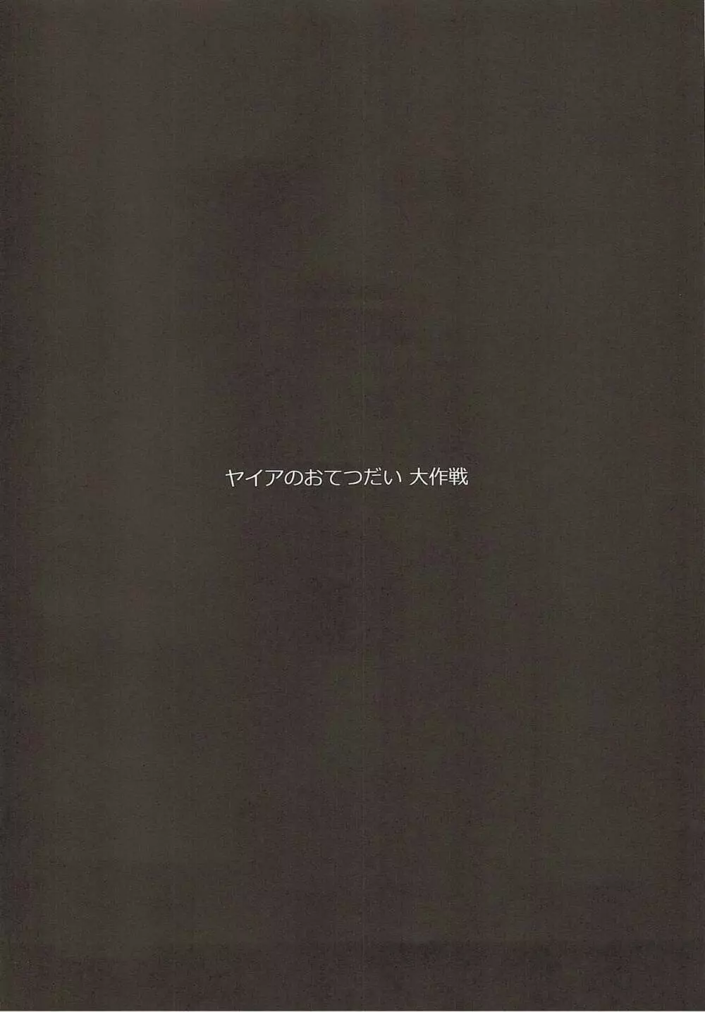 ヤイアのおてつだい大作戦♡ 3ページ