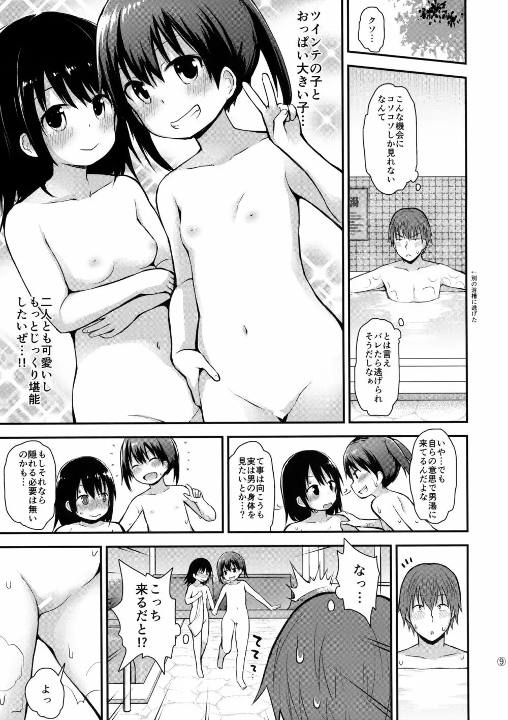 女の子だって男湯に入りたい 8ページ