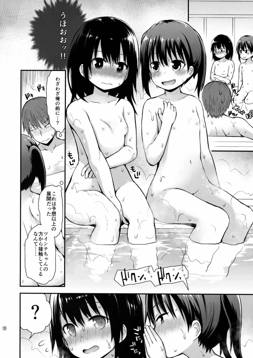 女の子だって男湯に入りたい 9ページ