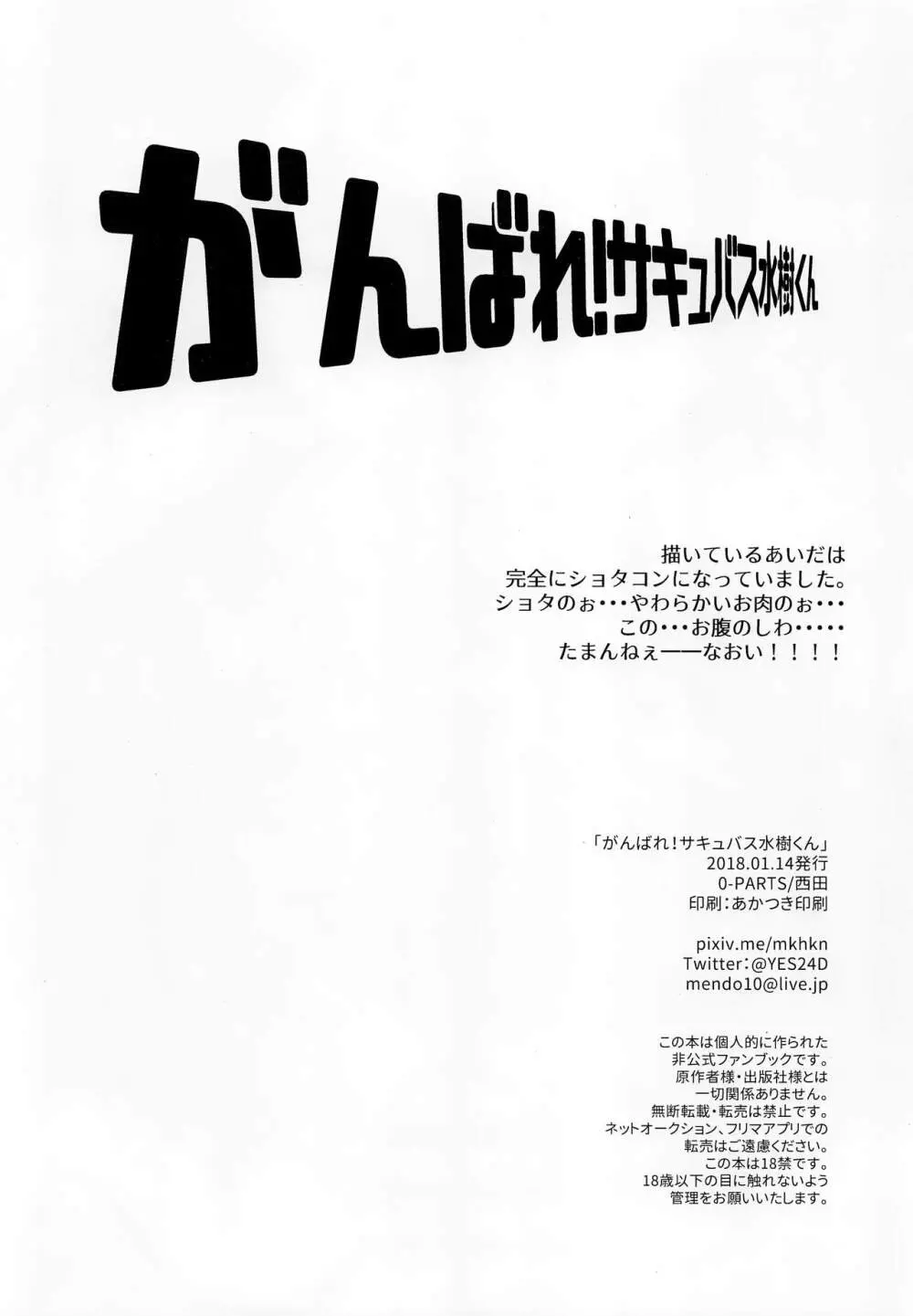 がんばれ!サキュバス水樹くん 47ページ