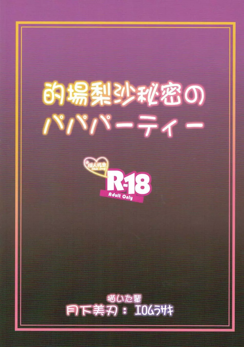 的場梨沙 秘密のパパパーティー 30ページ