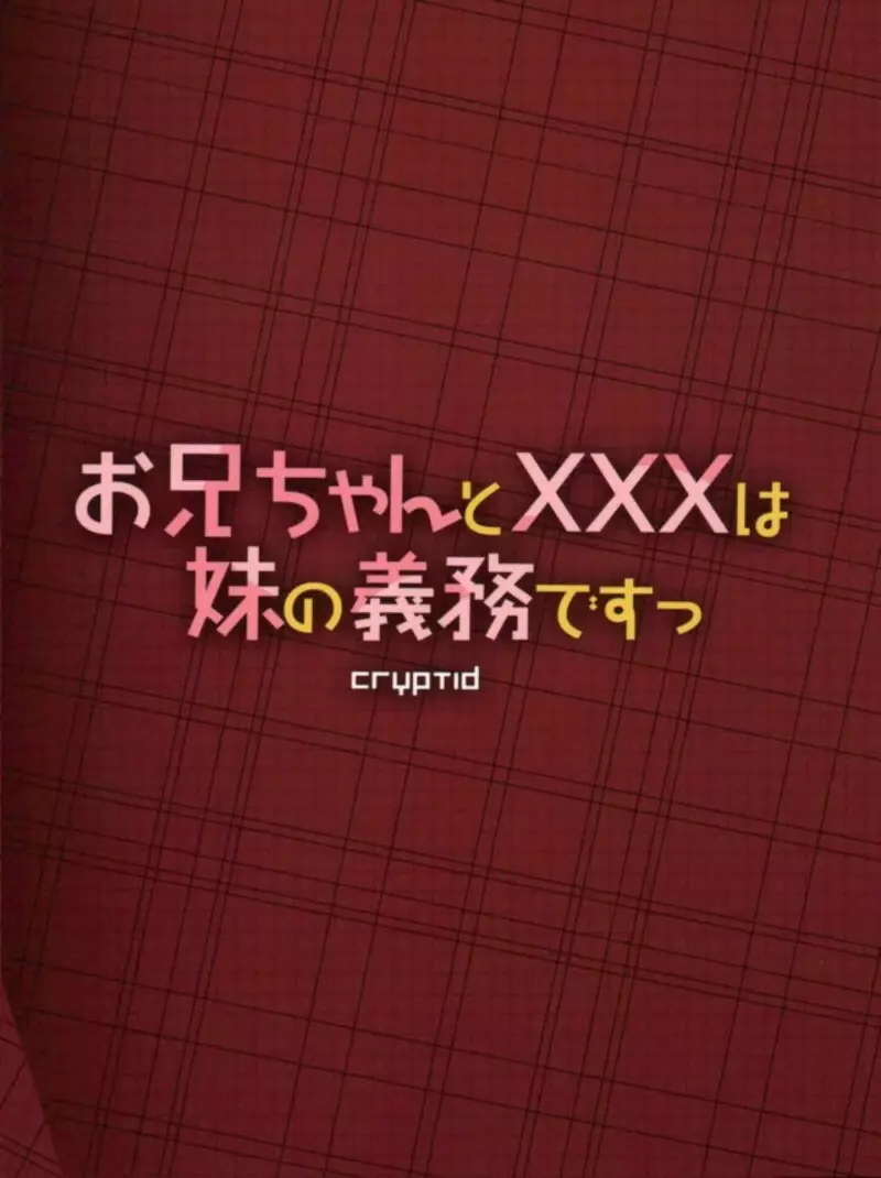 お兄ちゃんとXXXは妹の義務ですっ 14ページ