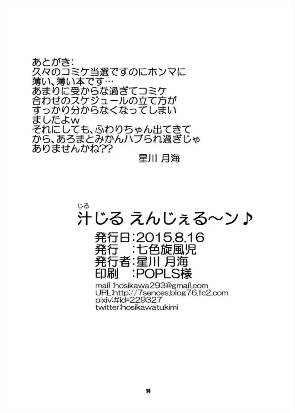 汁じる えんじぇる～ン♪ 14ページ