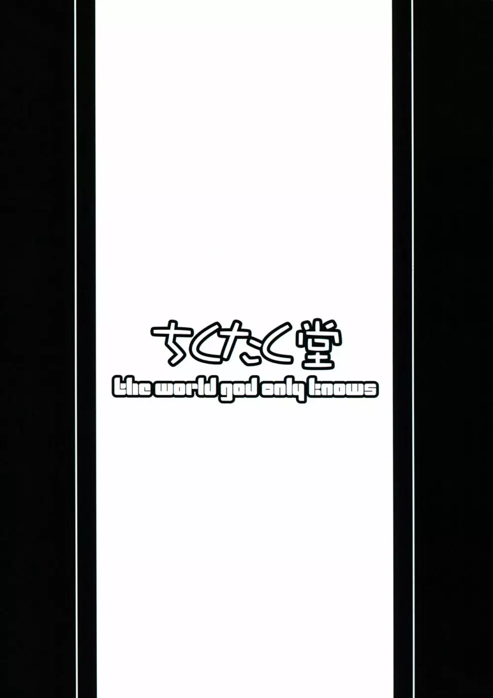 いざ尋常に勝負! 18ページ