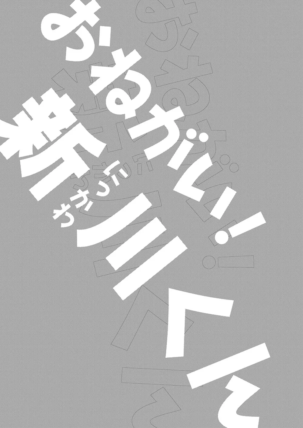 おねがい！新川くん 3ページ