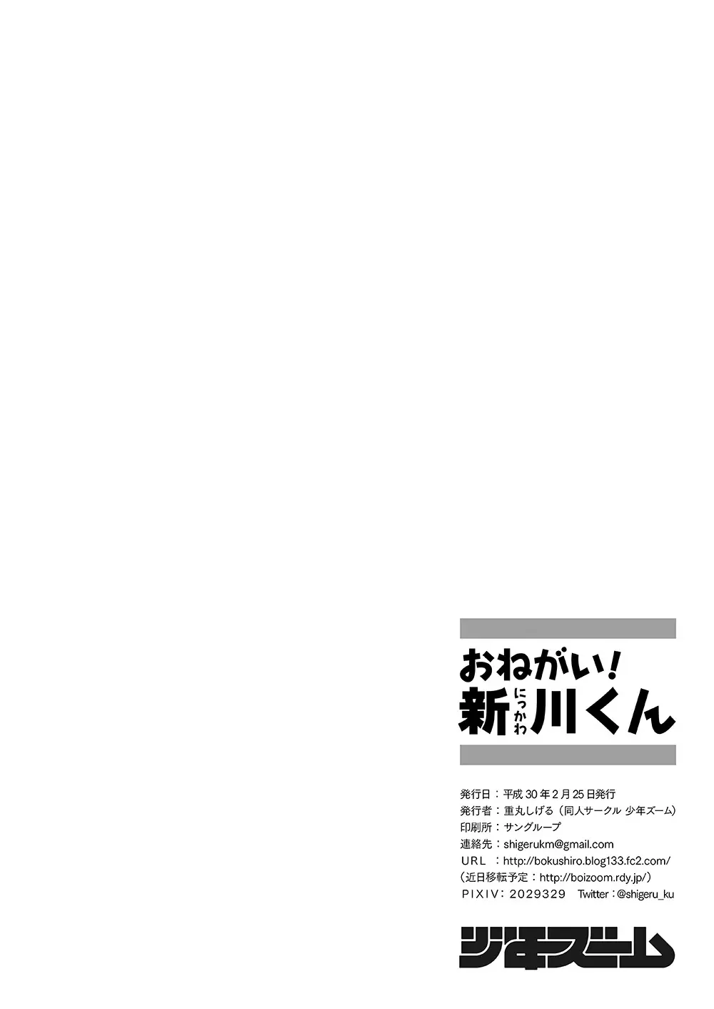 おねがい！新川くん 30ページ