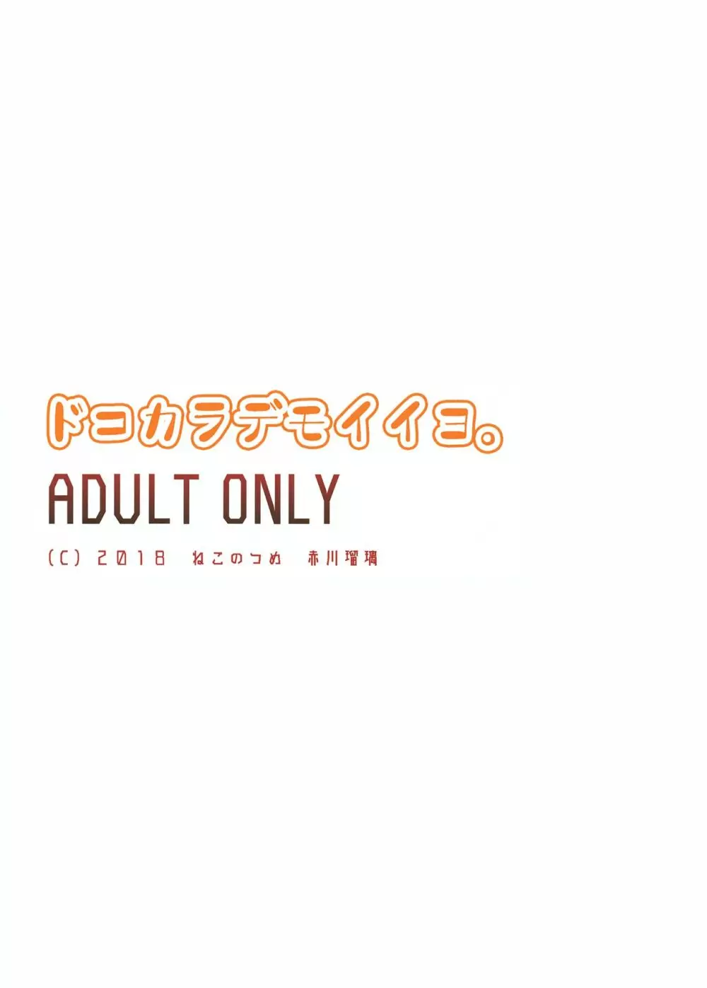 ドコカラデモイイヨ。 18ページ