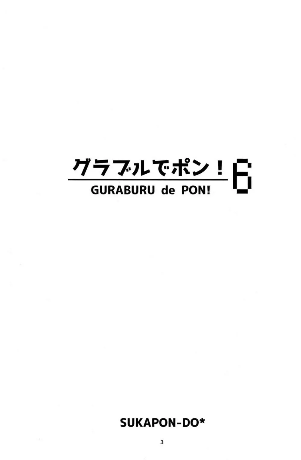 グラブルでポン! 6 3ページ