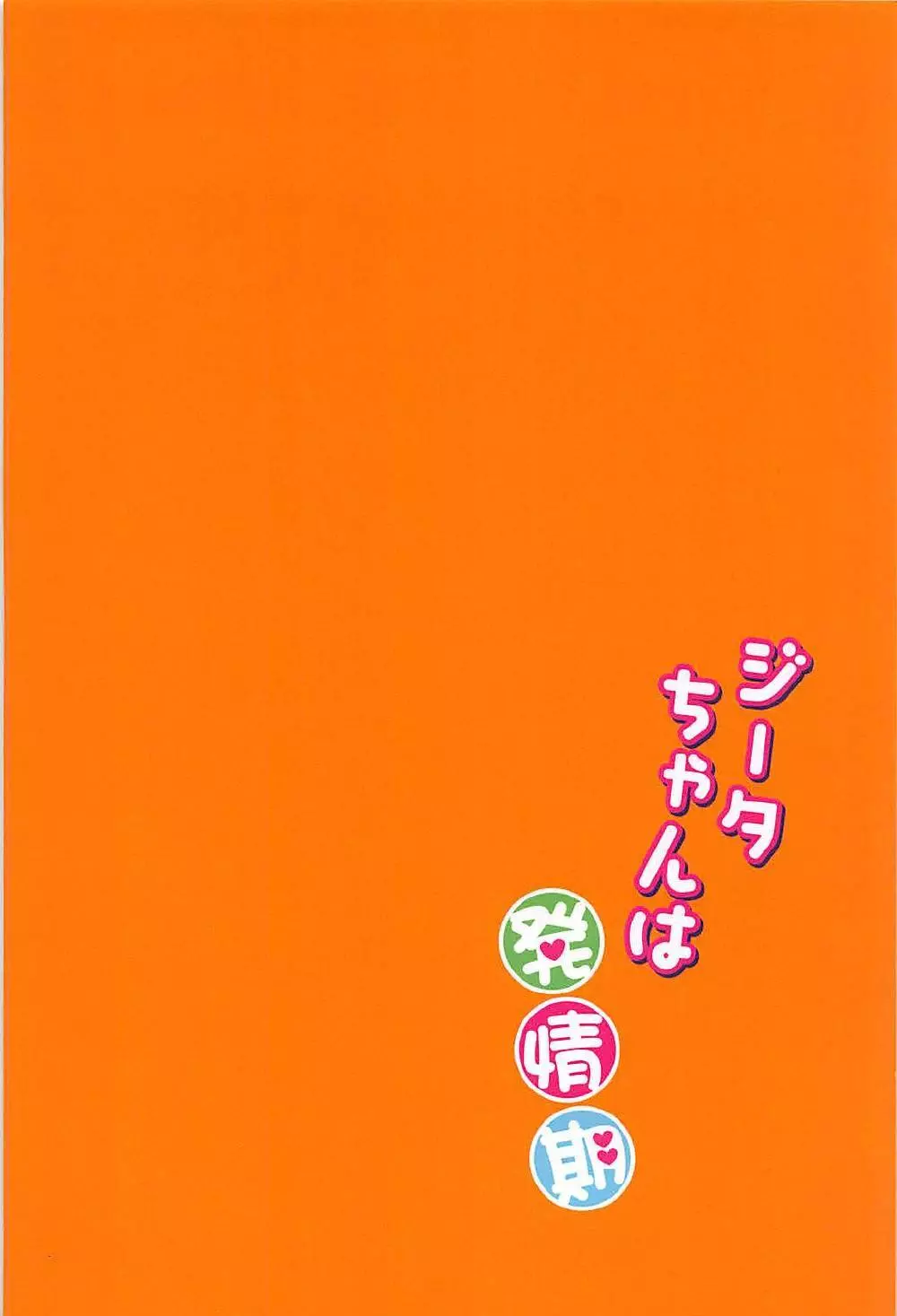 ジータちゃんは発情期 30ページ