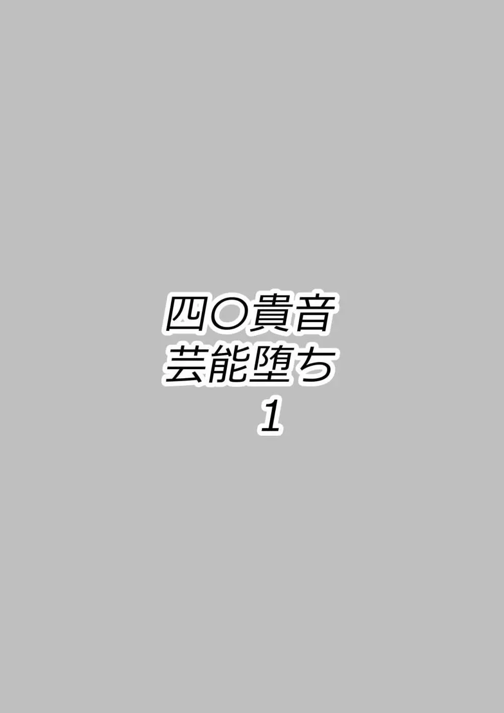 四〇貴音芸能堕ち1 22ページ