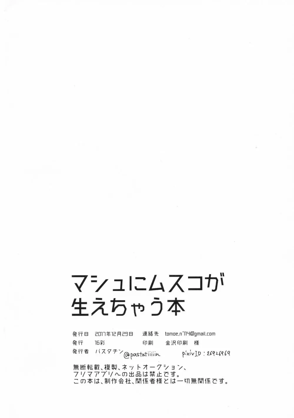 マシュにムスコが生えちゃう本 26ページ