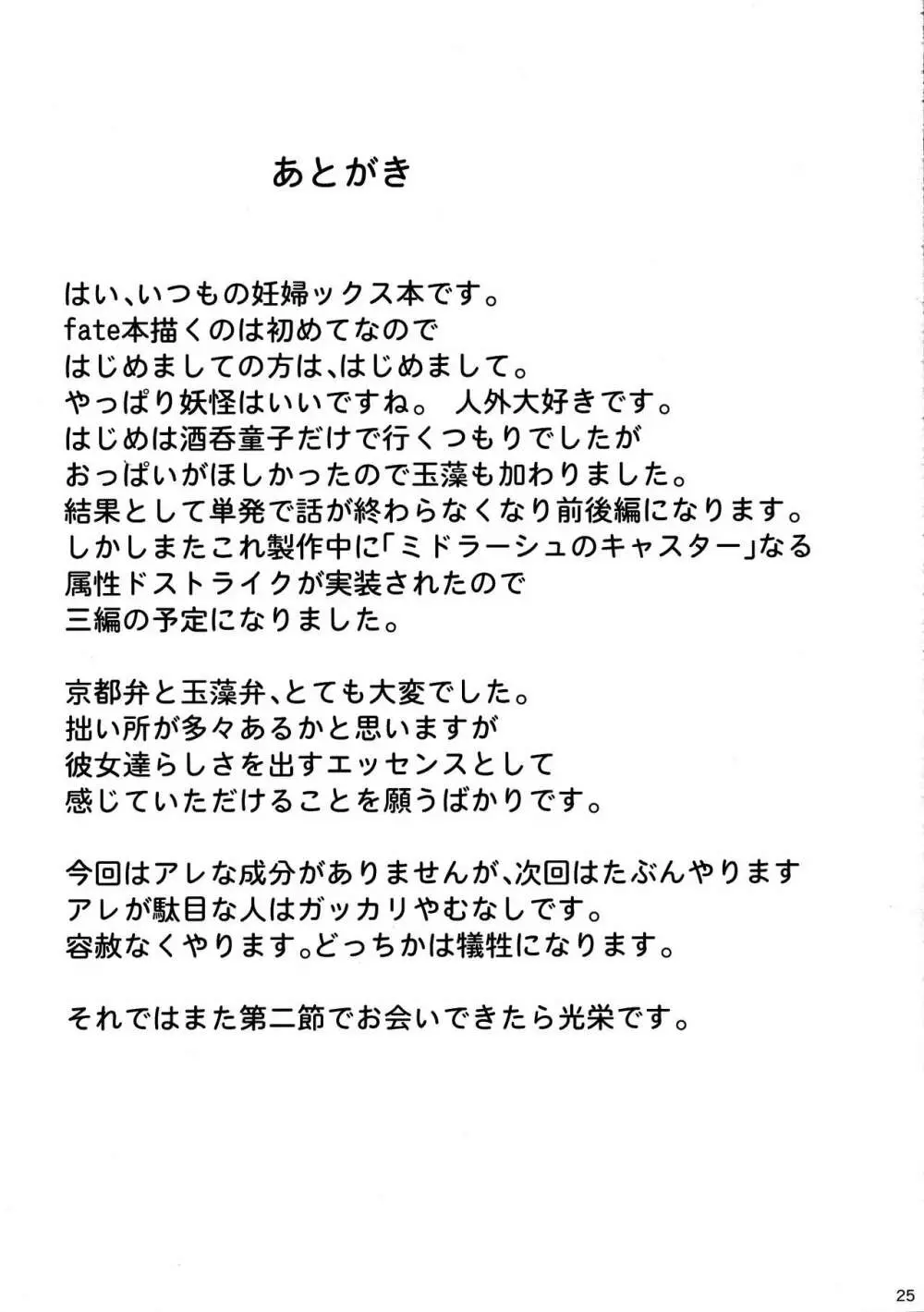 孕怪胎魔境 女ノ都 第一節 童子宿せし妖との目合い 25ページ