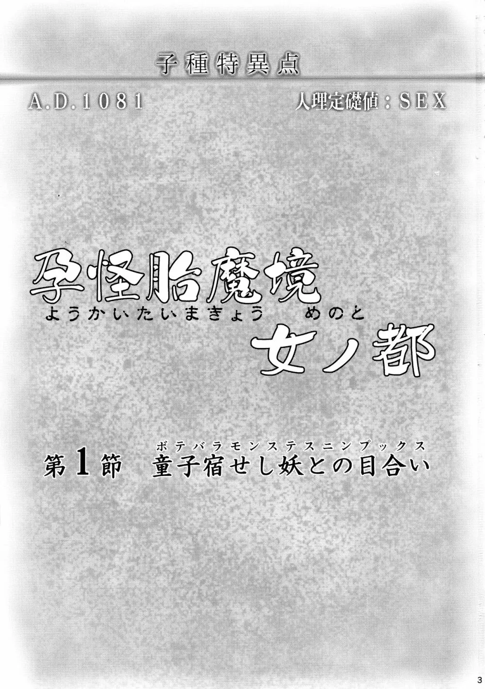 孕怪胎魔境 女ノ都 第一節 童子宿せし妖との目合い 3ページ