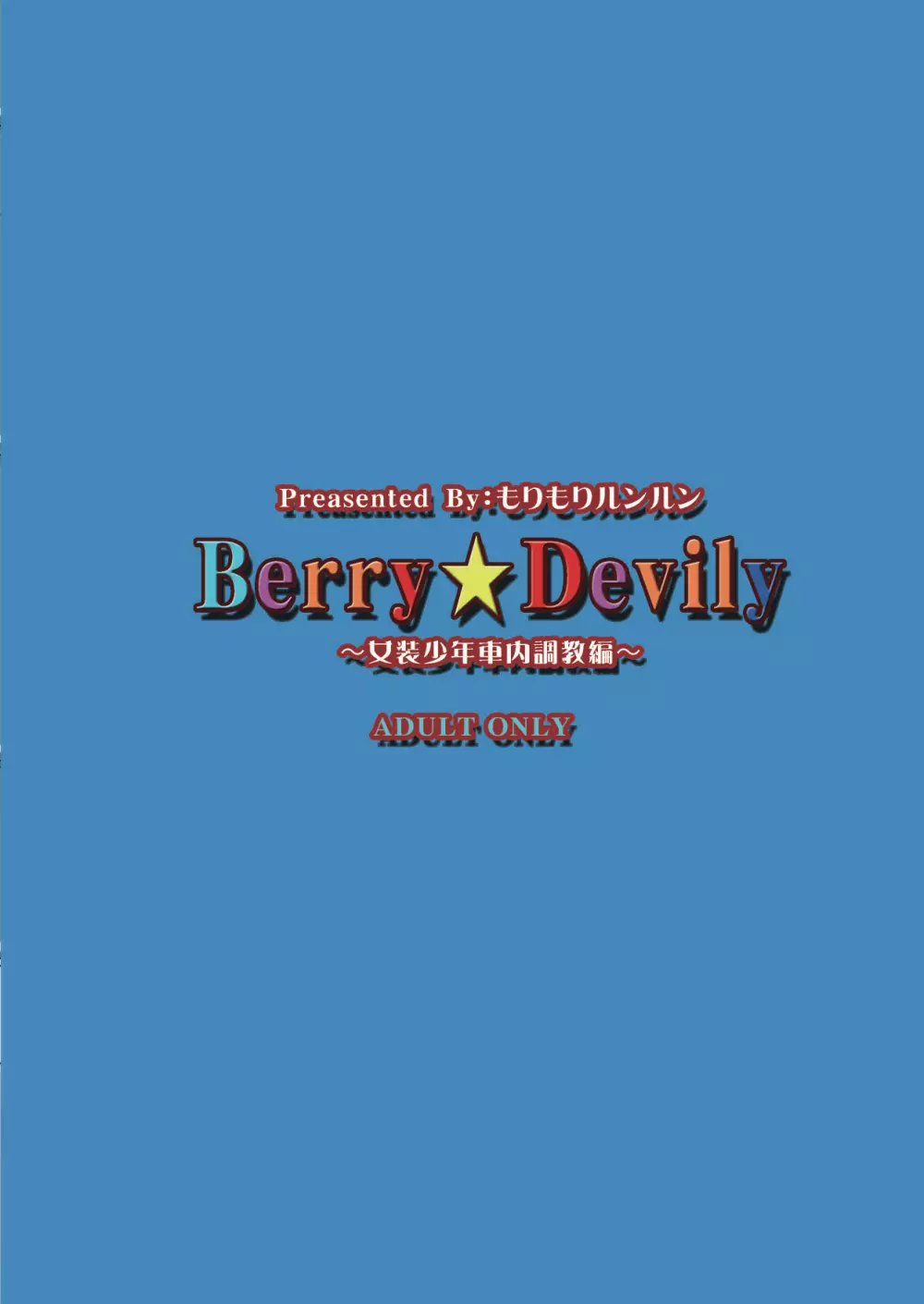 Berry★Devily ～女装少年車内調教編～ 28ページ