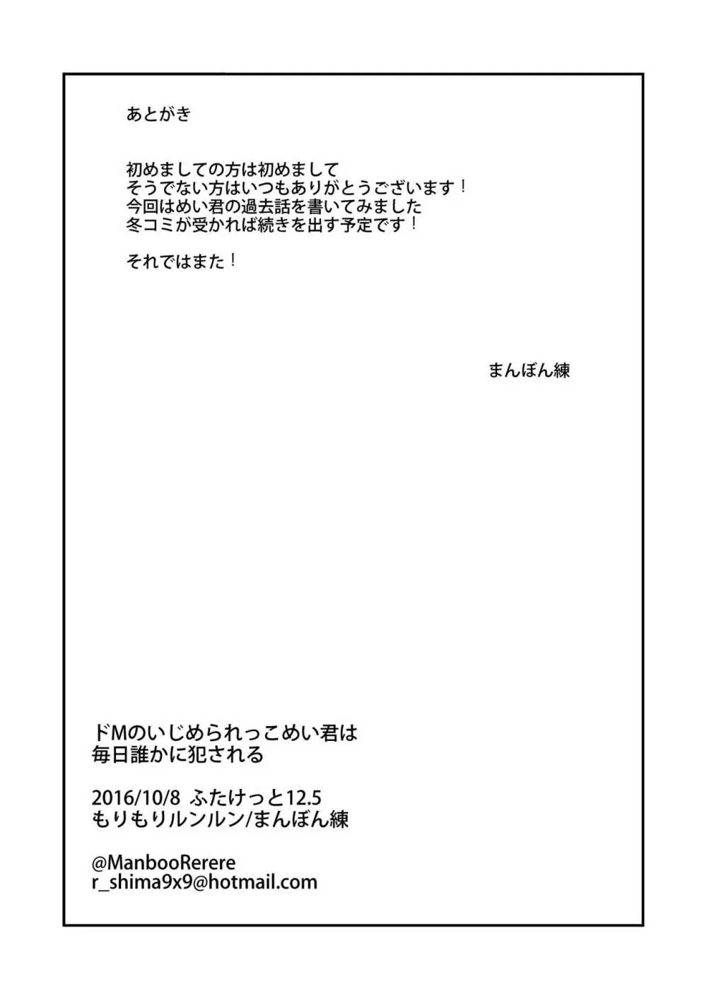 ドMのいじめられっこめい君は毎日誰かに犯される 22ページ