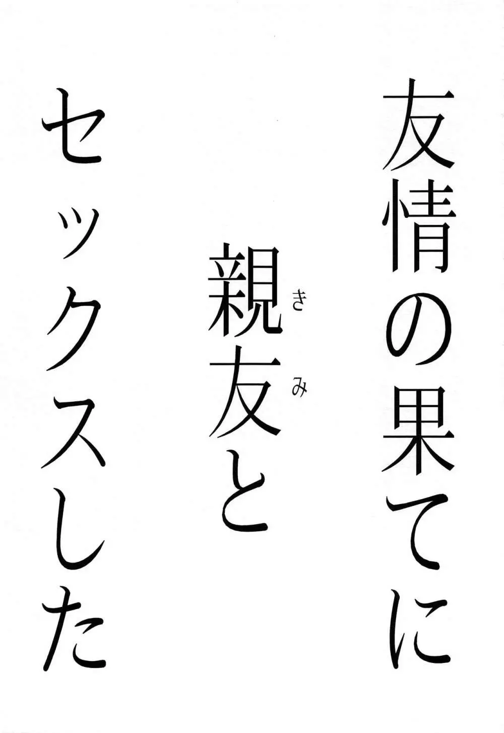 (C93) [FlowerBlade (ri.)] 友情の果てに親友[きみ]とセックスした 2ページ