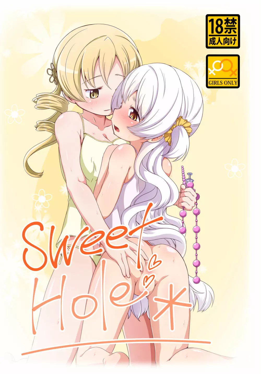 sweet hole* 1ページ