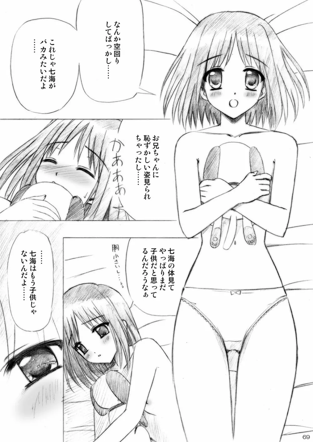 いもうとえっち～コミック総集編～ 69ページ