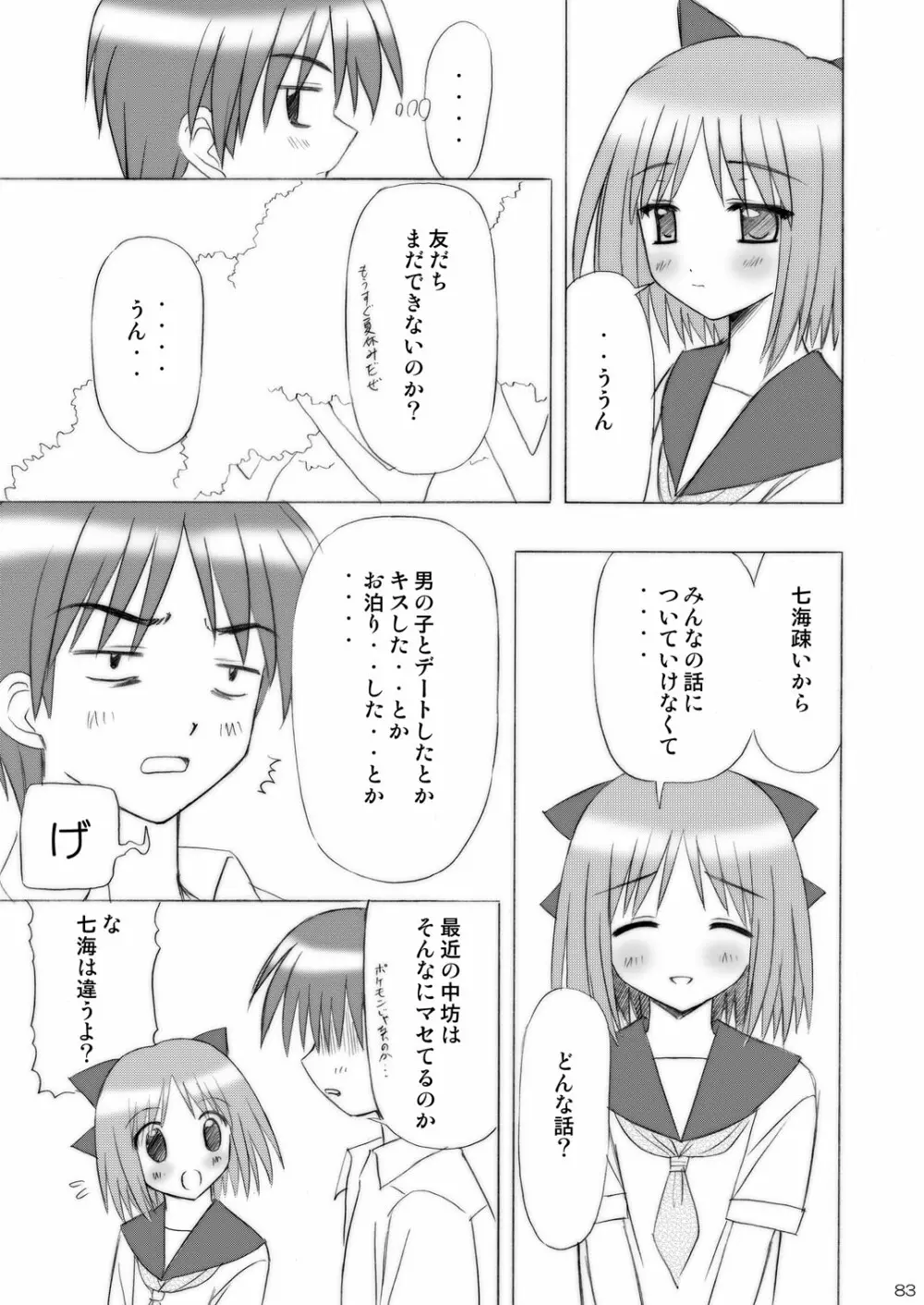 いもうとえっち～コミック総集編～ 83ページ