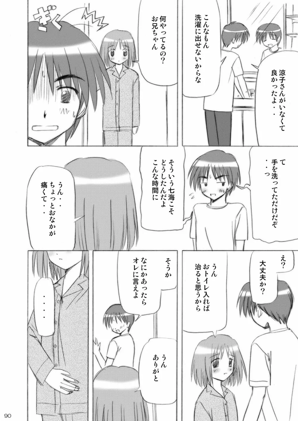 いもうとえっち～コミック総集編～ 90ページ