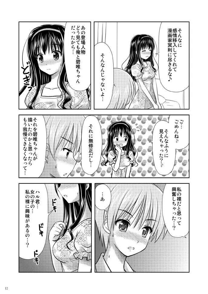 美少女★漫画家 12ページ