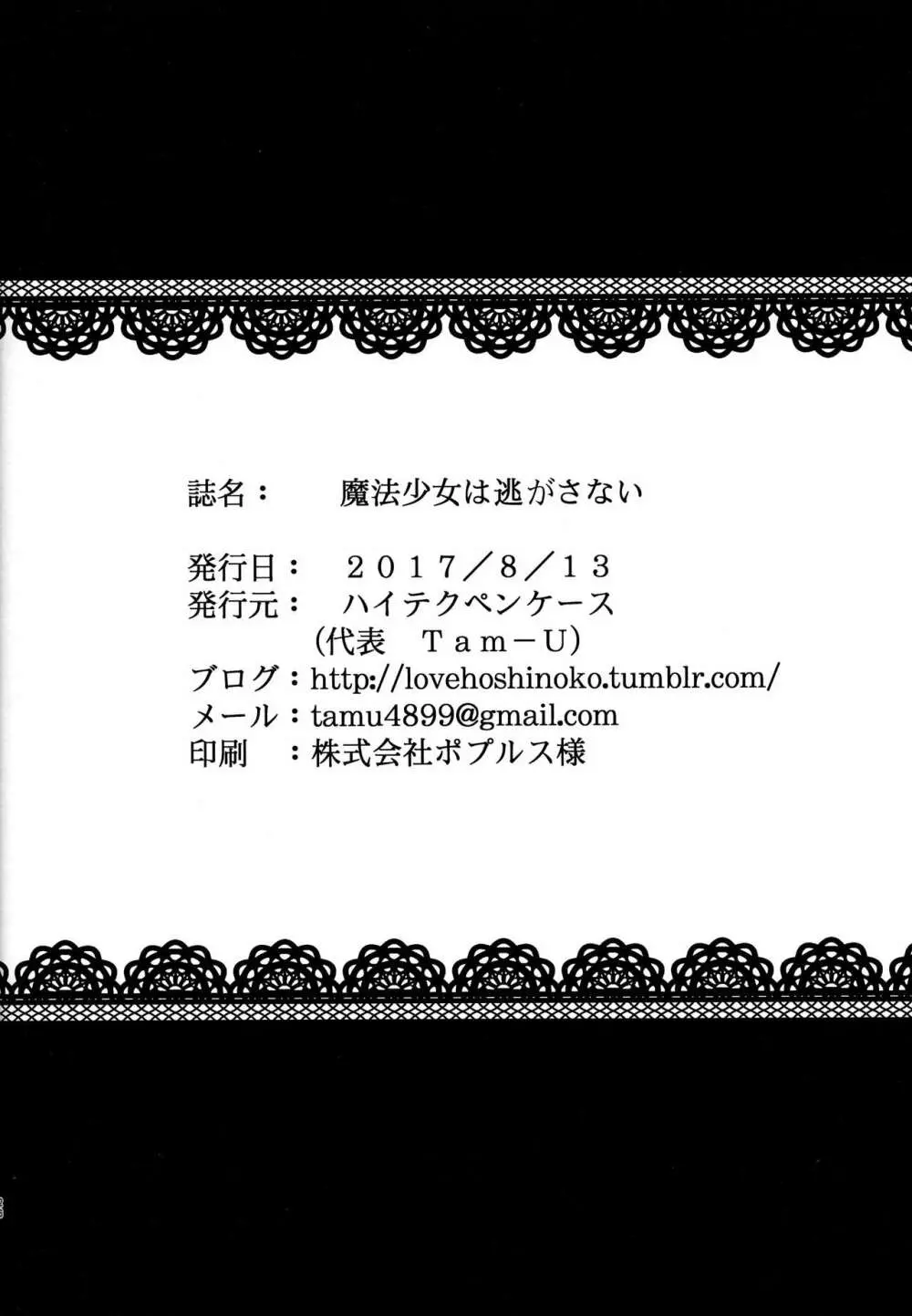 魔法少女は逃がさない 24ページ