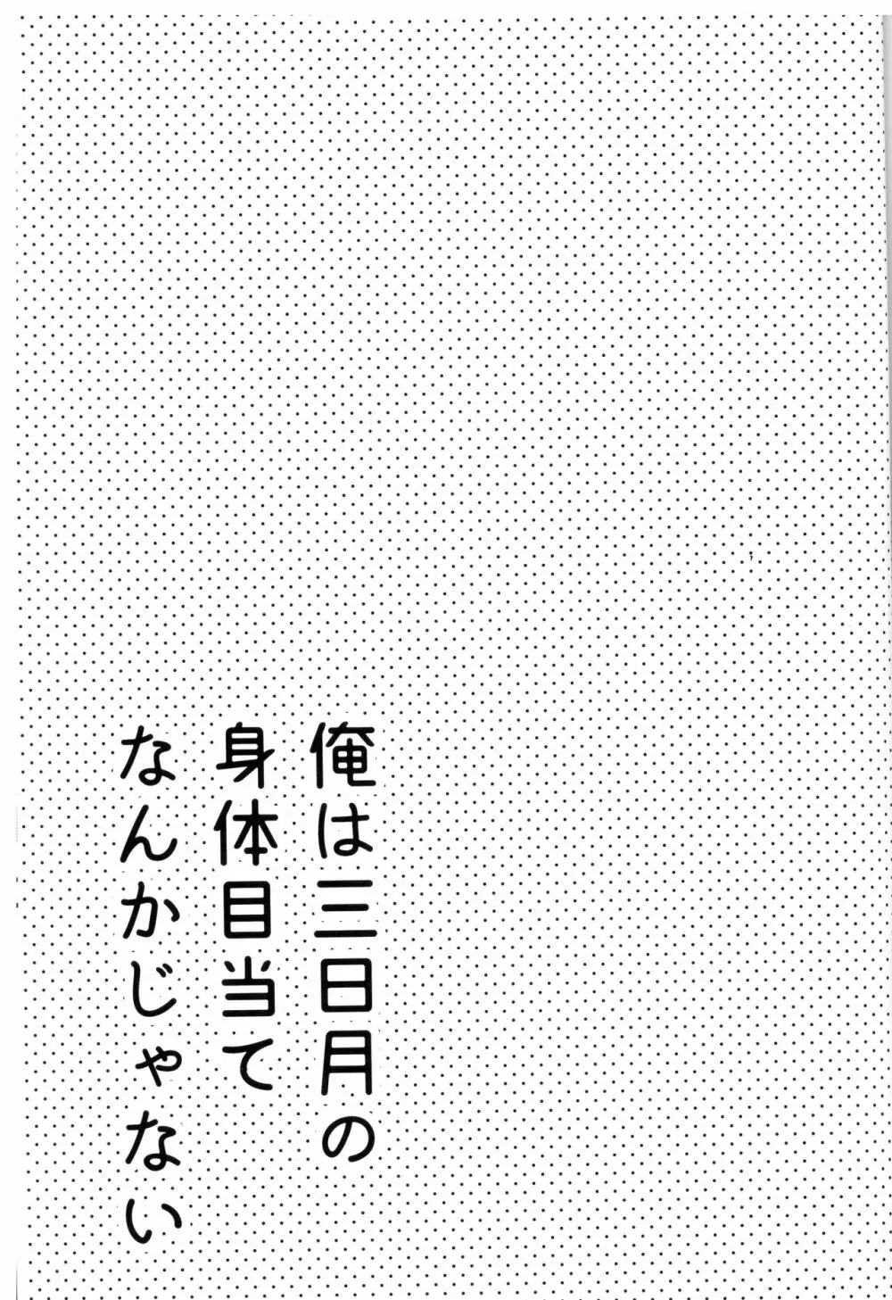 俺は三日月の身体目当てなんかじゃない 38ページ