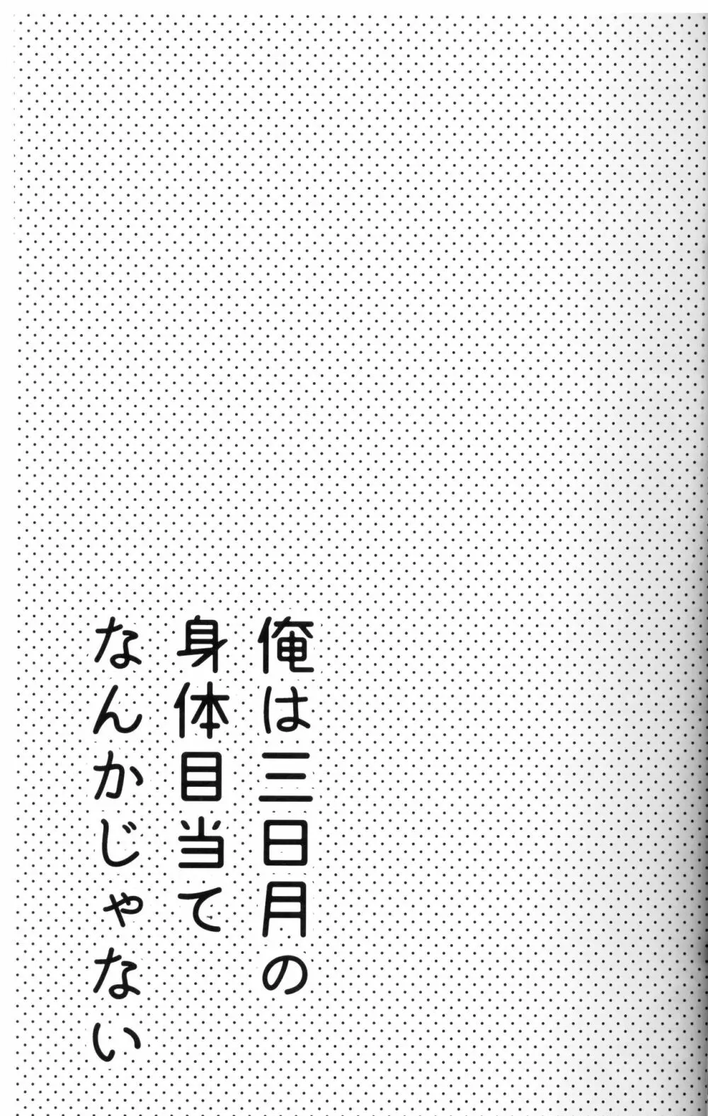 俺は三日月の身体目当てなんかじゃない 6ページ